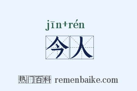 今人是什么意思的图片
